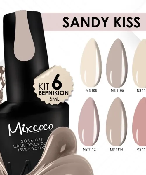KIT ΒΕΡΝΙΚΙΩΝ MIXCOCO SANDY KISS - SKU 151000-04